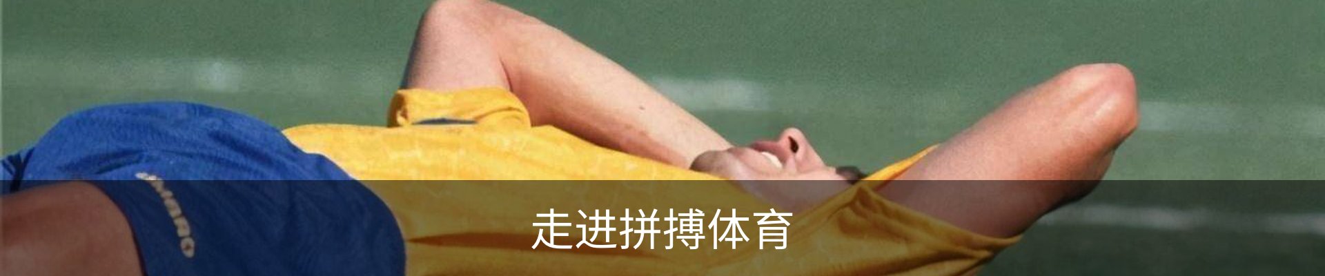 走进拼搏体育